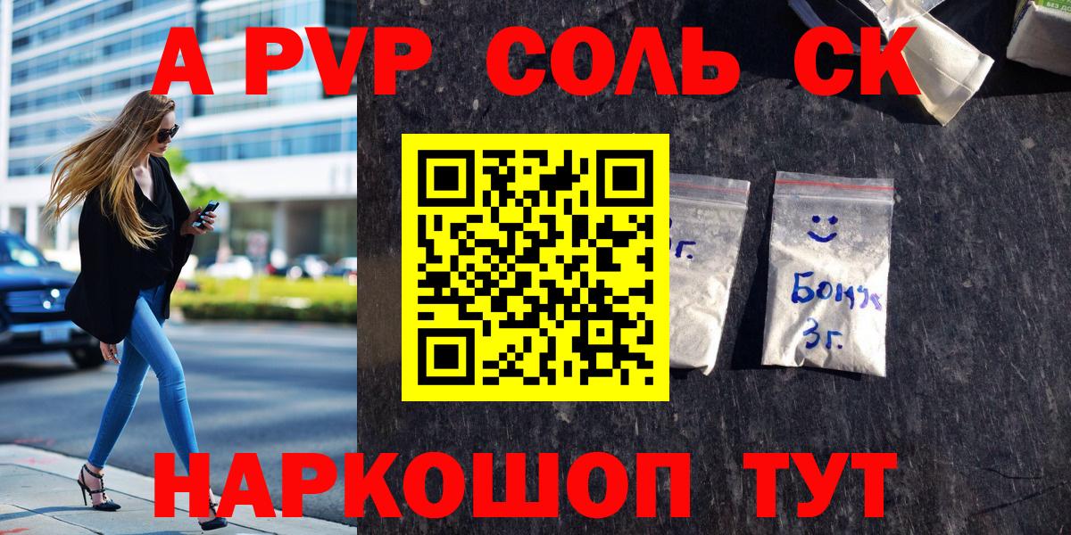 Alpha PVP Соль  A-PVP СК КРИС  Alfa_PVP Соль  Вход с VPN  Минусинск 