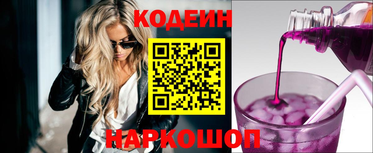 Кодеин напиток Lean (лин)  Кодеин Purple Drank  Минусинск  Вход с VPN 